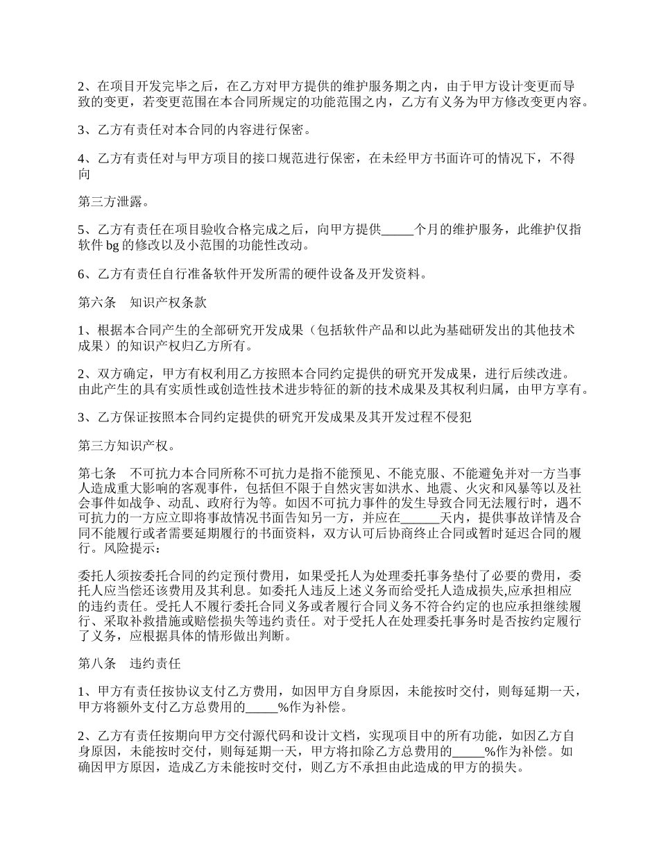 项目软件委托开发合同通用版.docx_第2页