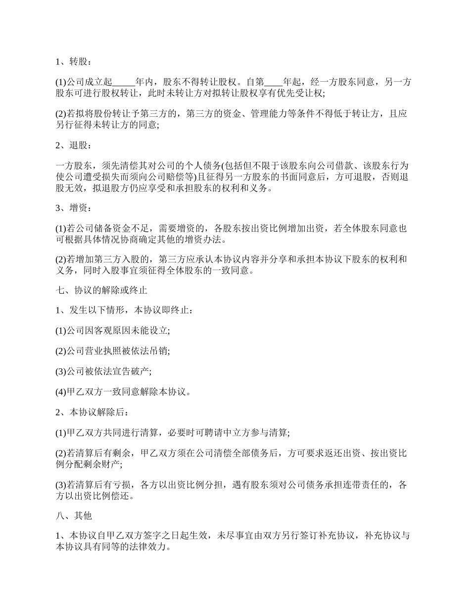 小股东的合作协议书范本.docx_第3页