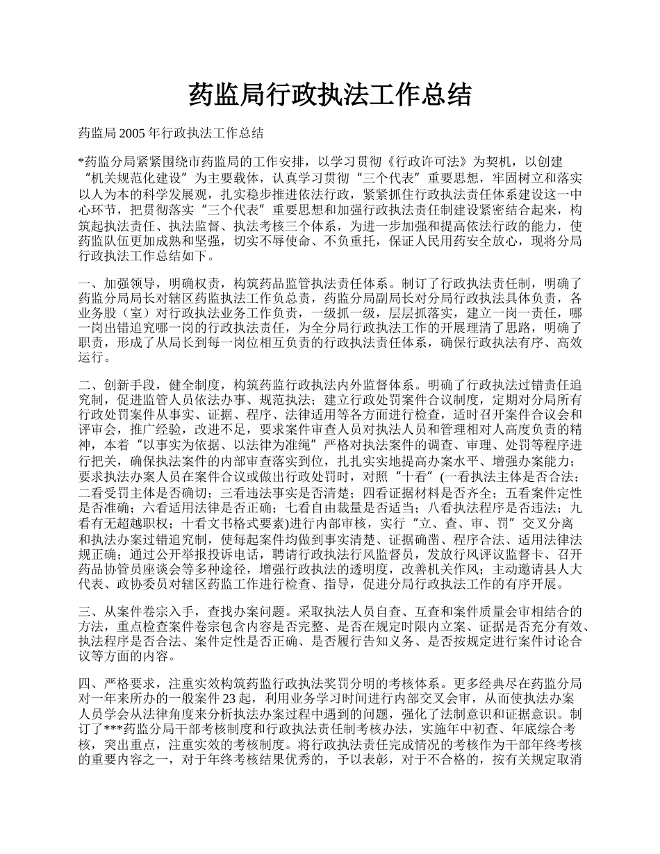 药监局行政执法工作总结.docx_第1页