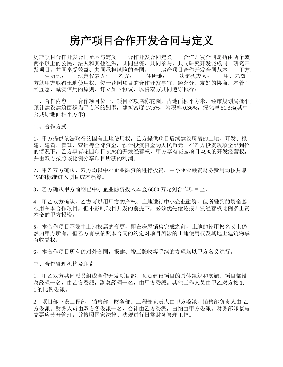 房产项目合作开发合同与定义.docx_第1页