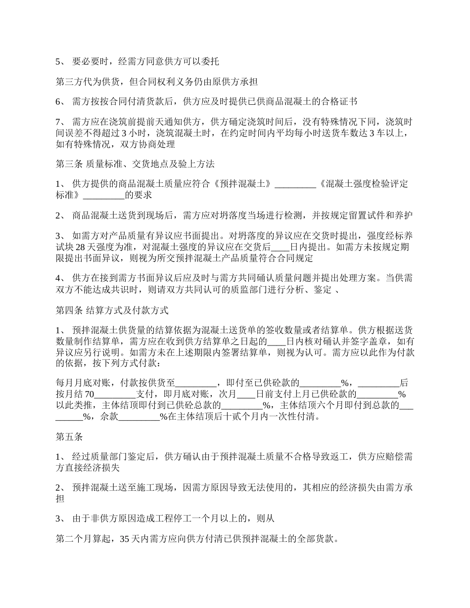 预拌混凝土买卖标准合同范本正式版.docx_第2页