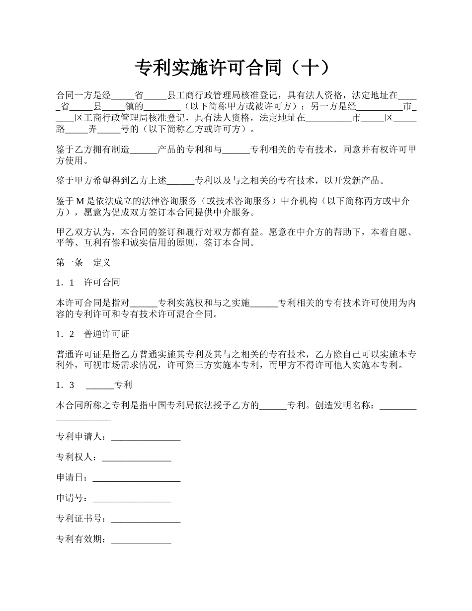 专利实施许可合同（十）.docx_第1页