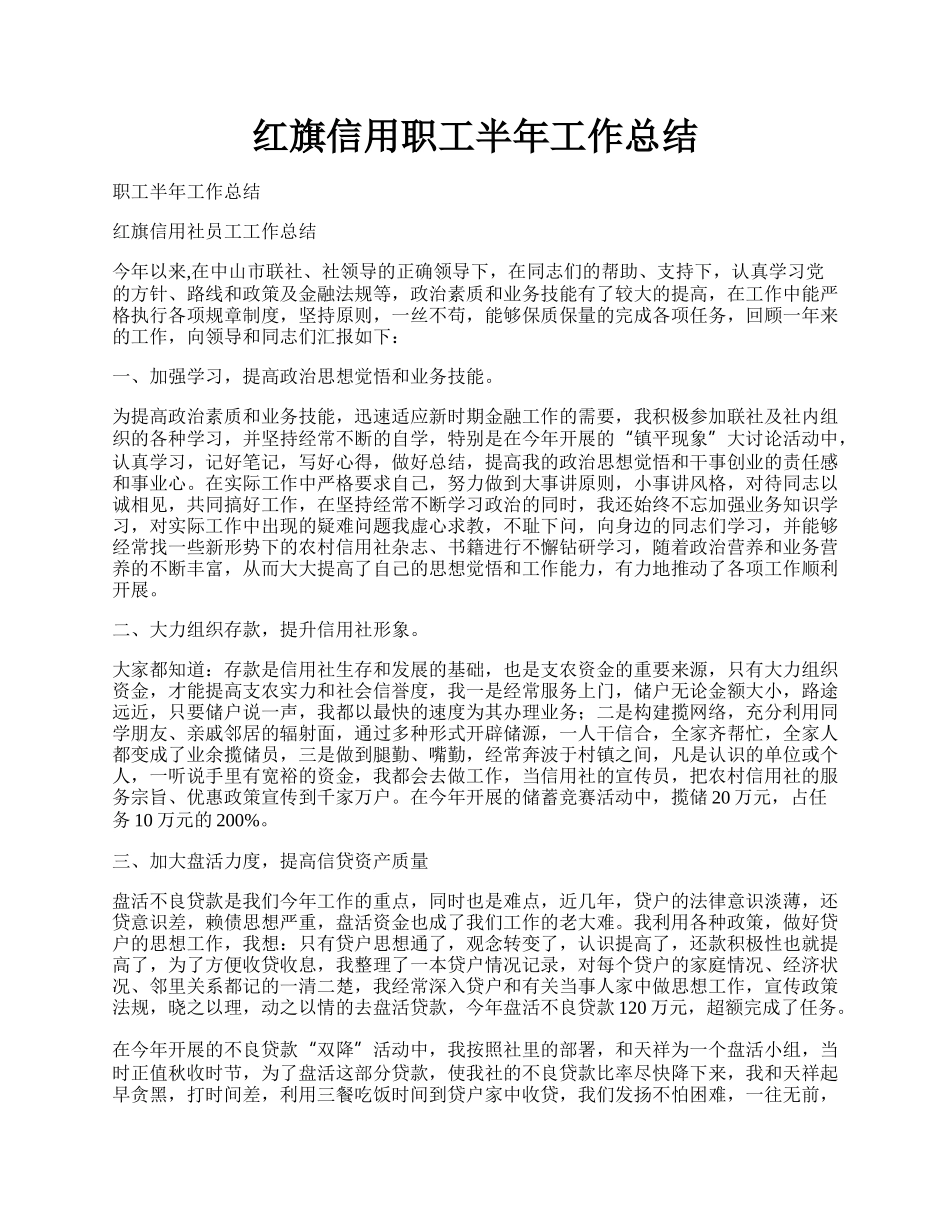 红旗信用职工半年工作总结.docx_第1页