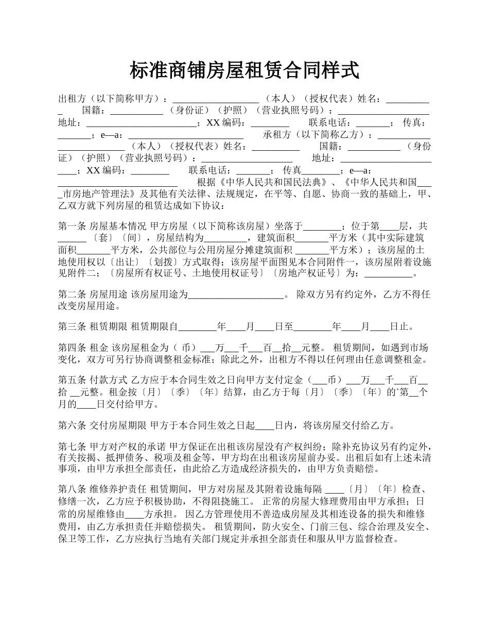 标准商铺房屋租赁合同样式.docx_第1页