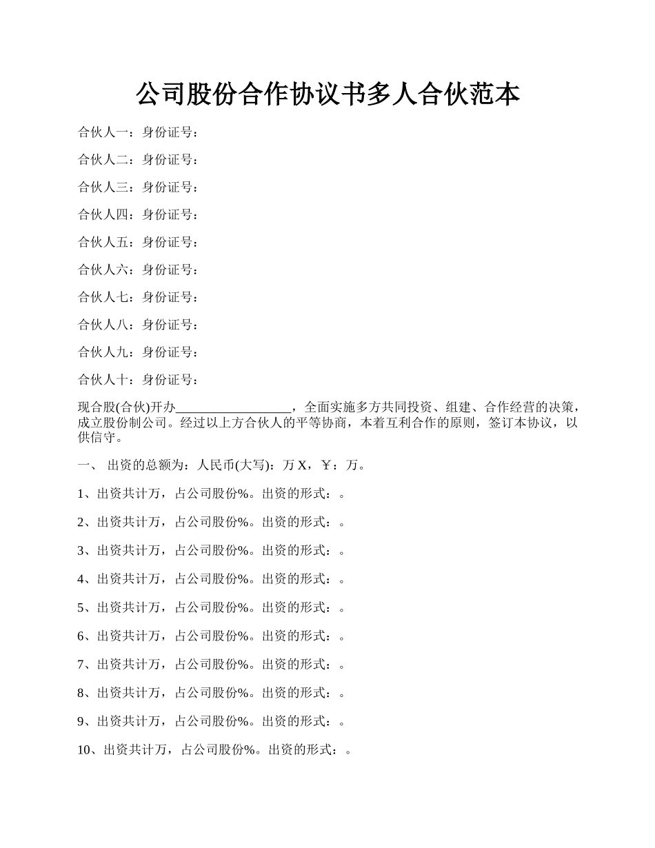 公司股份合作协议书多人合伙范本.docx_第1页