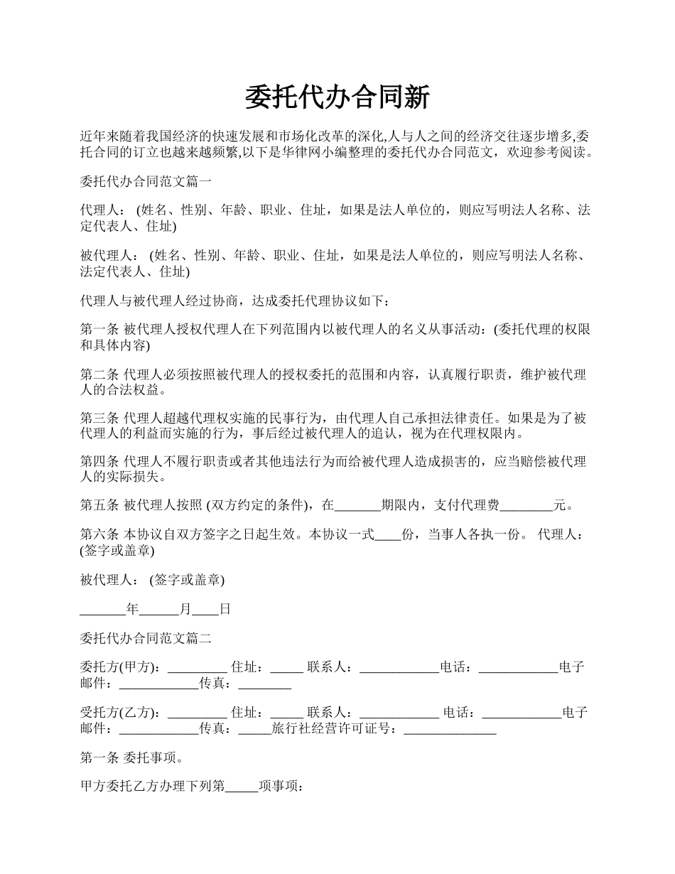 委托代办合同新.docx_第1页