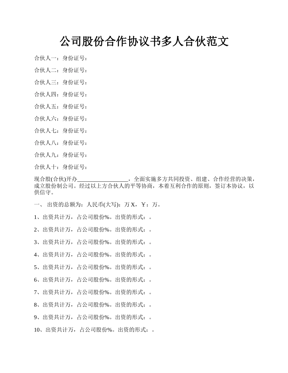 公司股份合作协议书多人合伙范文.docx_第1页