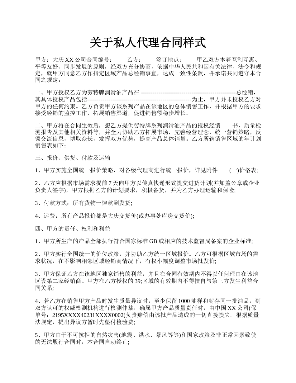 关于私人代理合同样式.docx_第1页