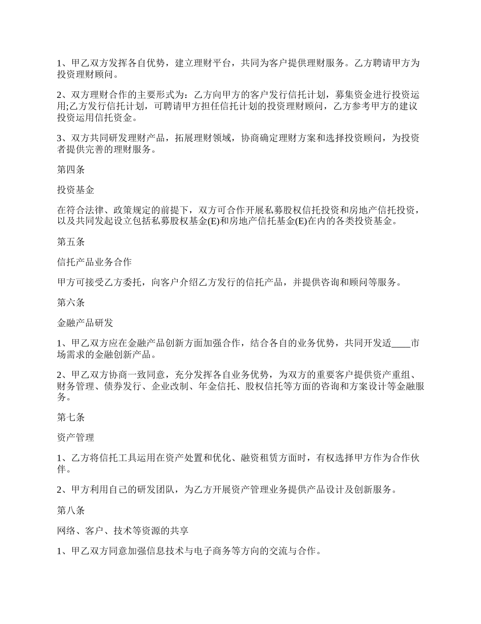 企业战略合作热门合同范本.docx_第2页