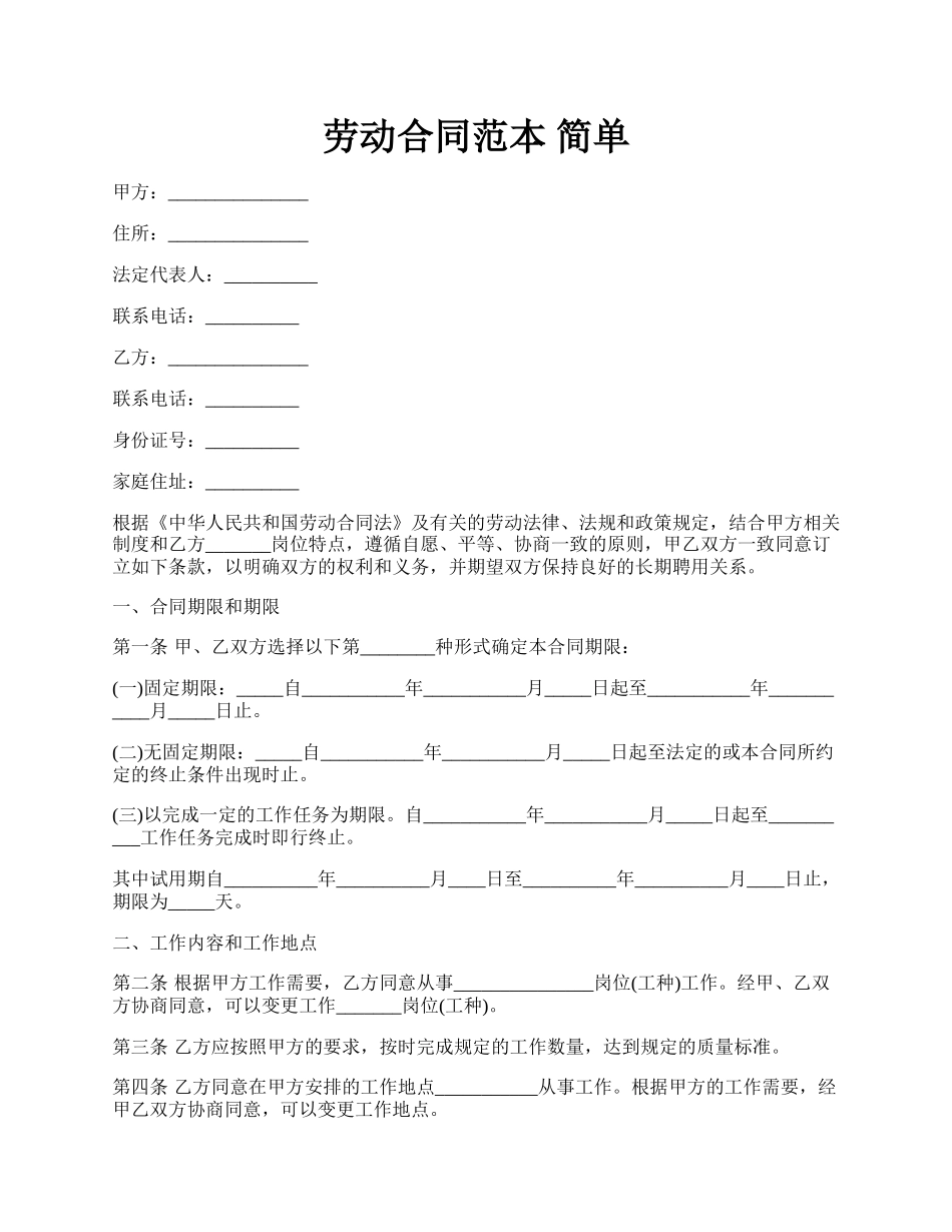 劳动合同范本 简单.docx_第1页