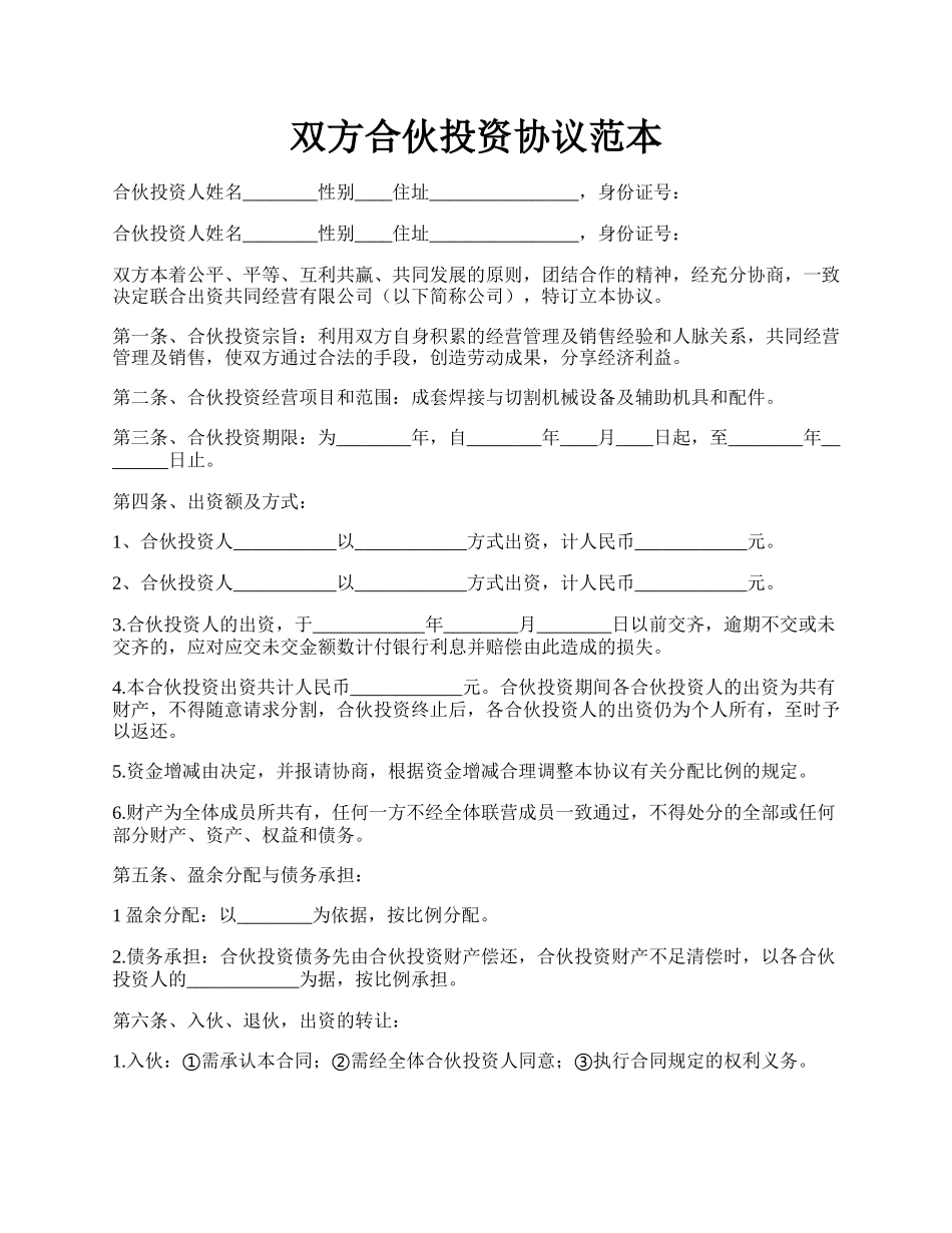 双方合伙投资协议范本.docx_第1页