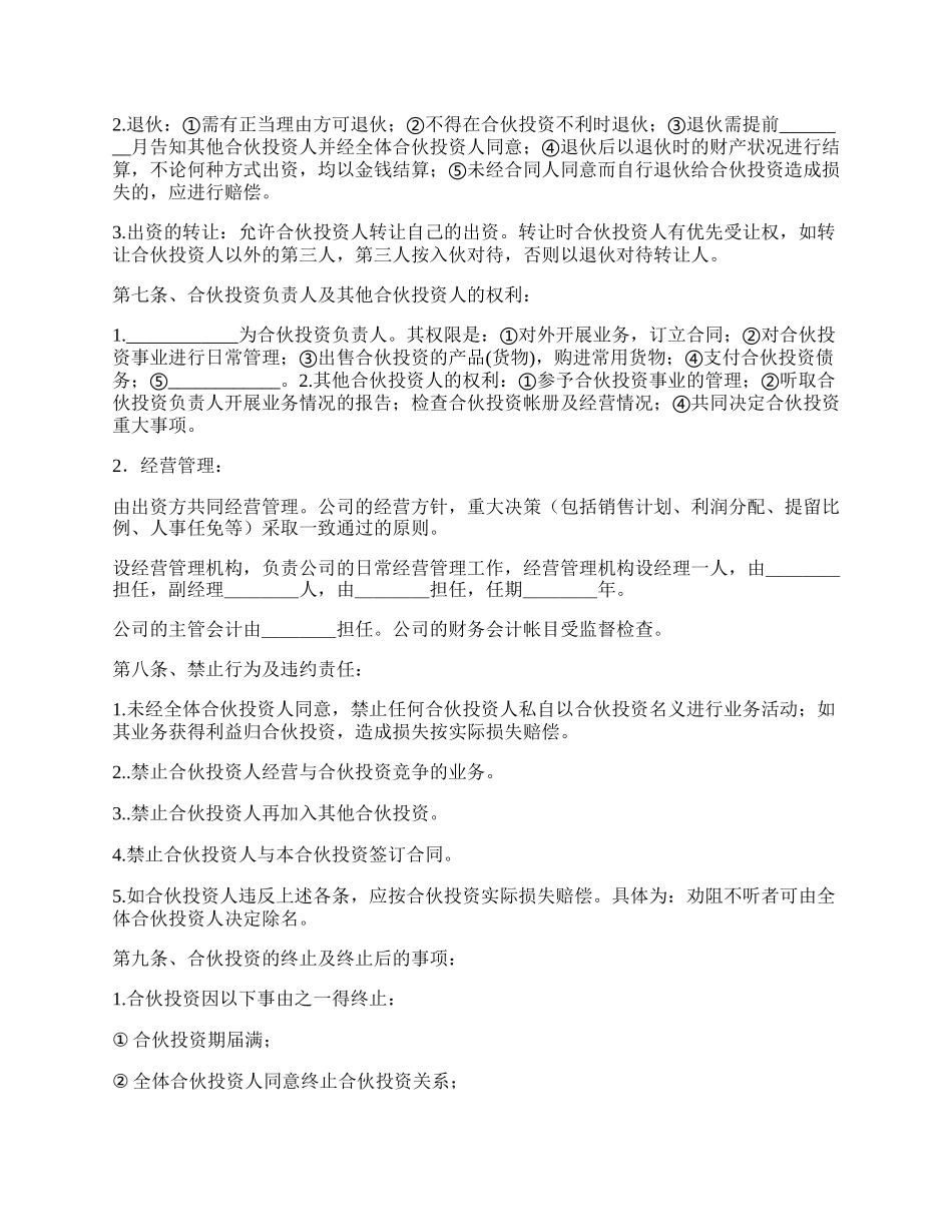 双方合伙投资协议范本.docx_第2页