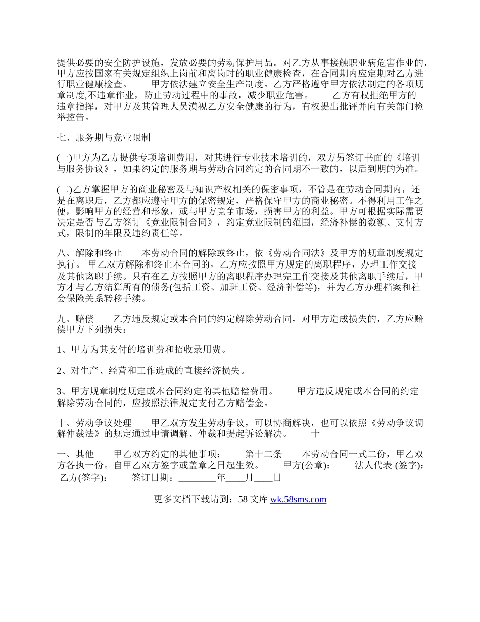 通用长期劳动合同书.docx_第2页