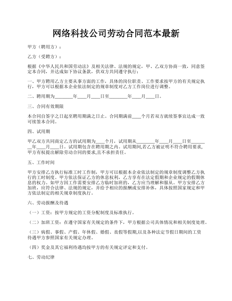 网络科技公司劳动合同范本最新.docx_第1页