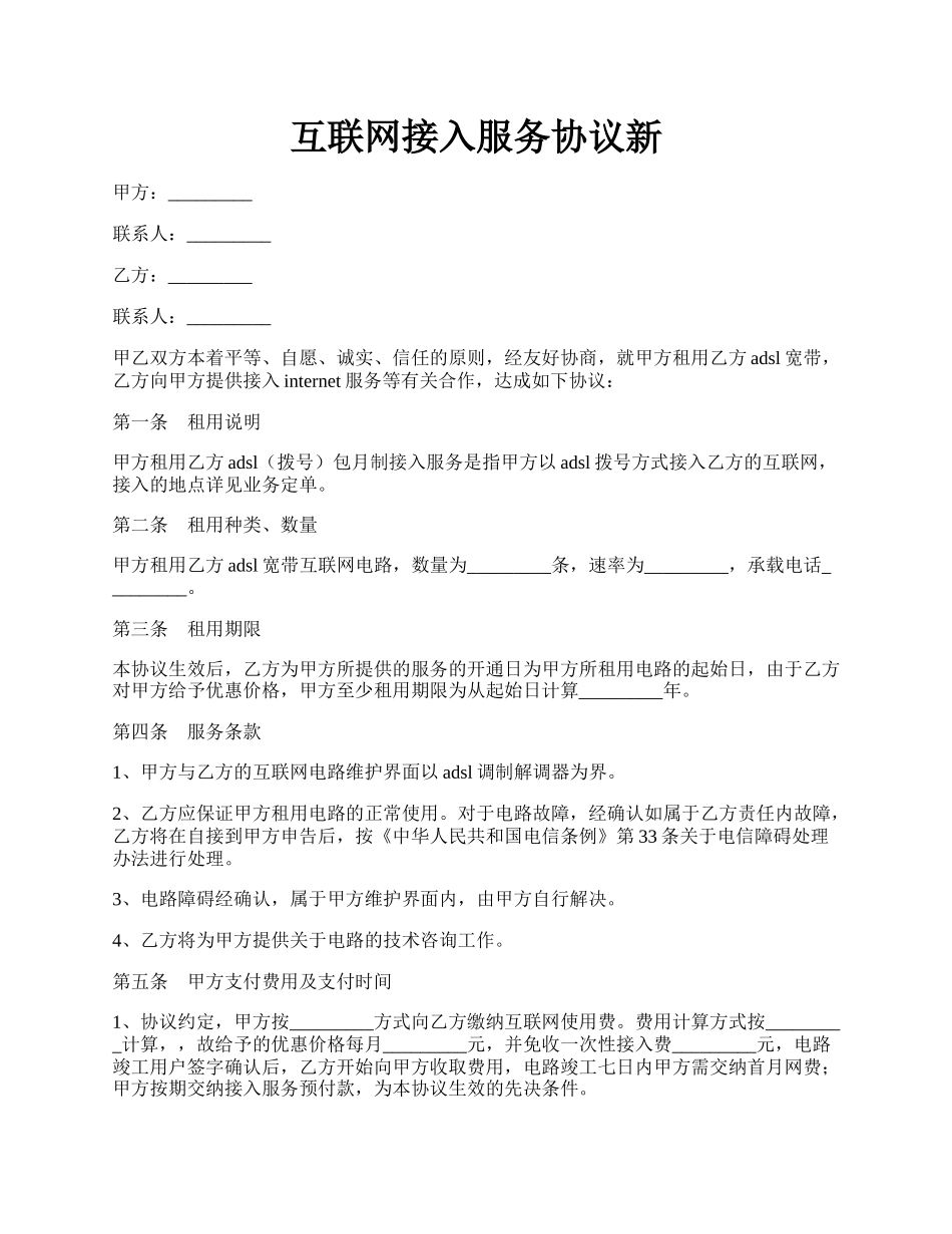 互联网接入服务协议新.docx_第1页