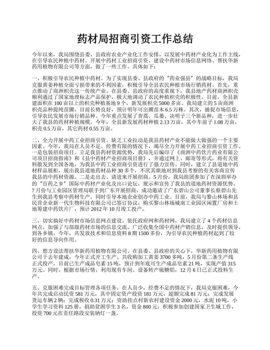 药材局招商引资工作总结.docx_第1页