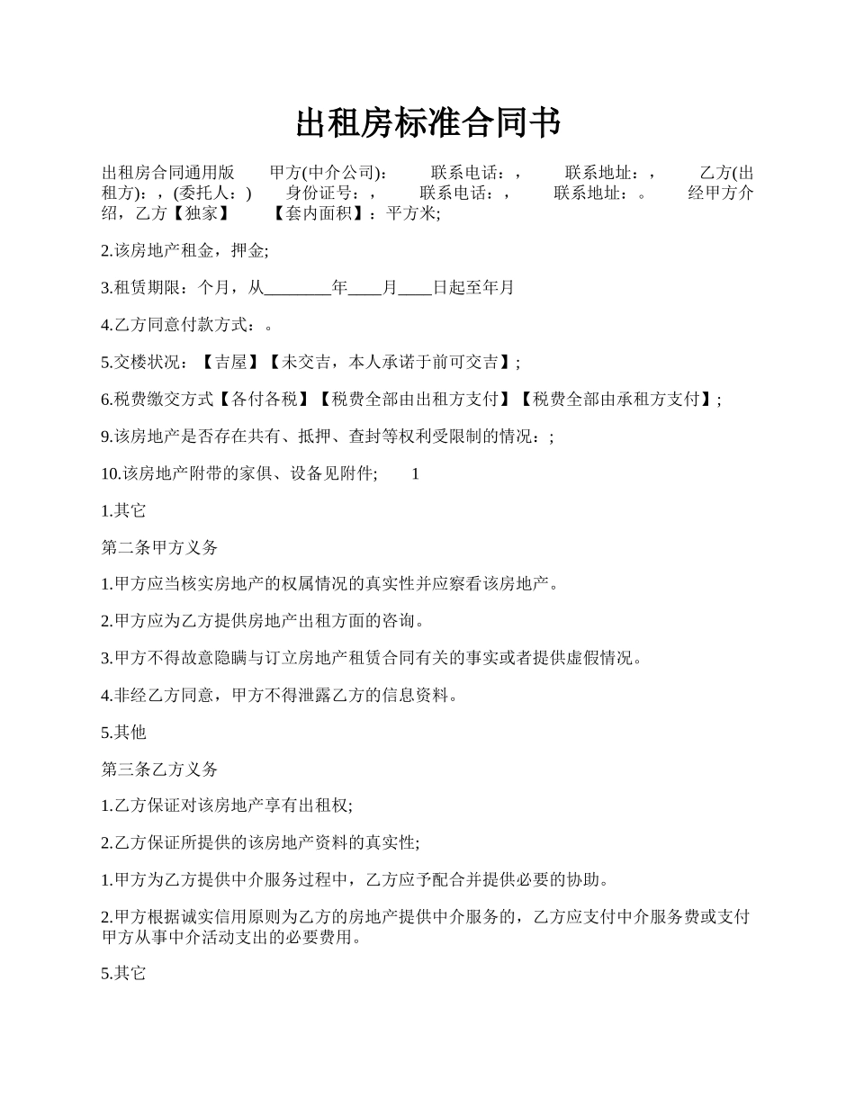出租房标准合同书.docx_第1页