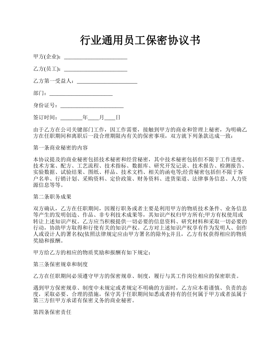 行业通用员工保密协议书.docx_第1页