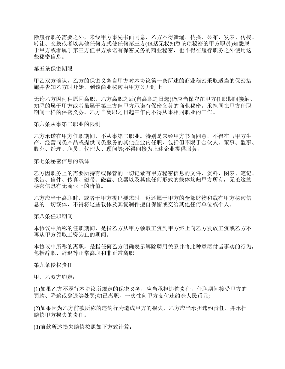 行业通用员工保密协议书.docx_第2页