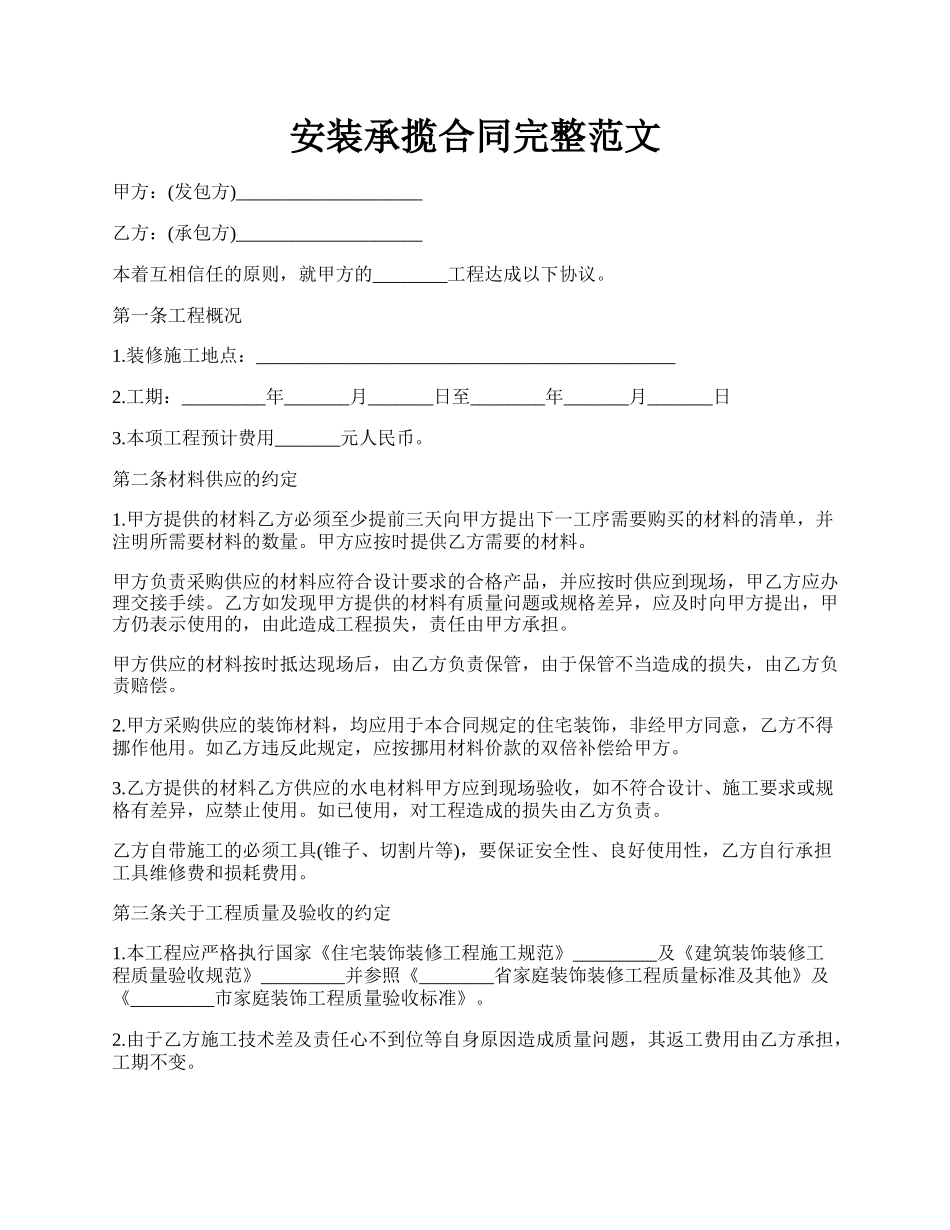 安装承揽合同完整范文.docx_第1页