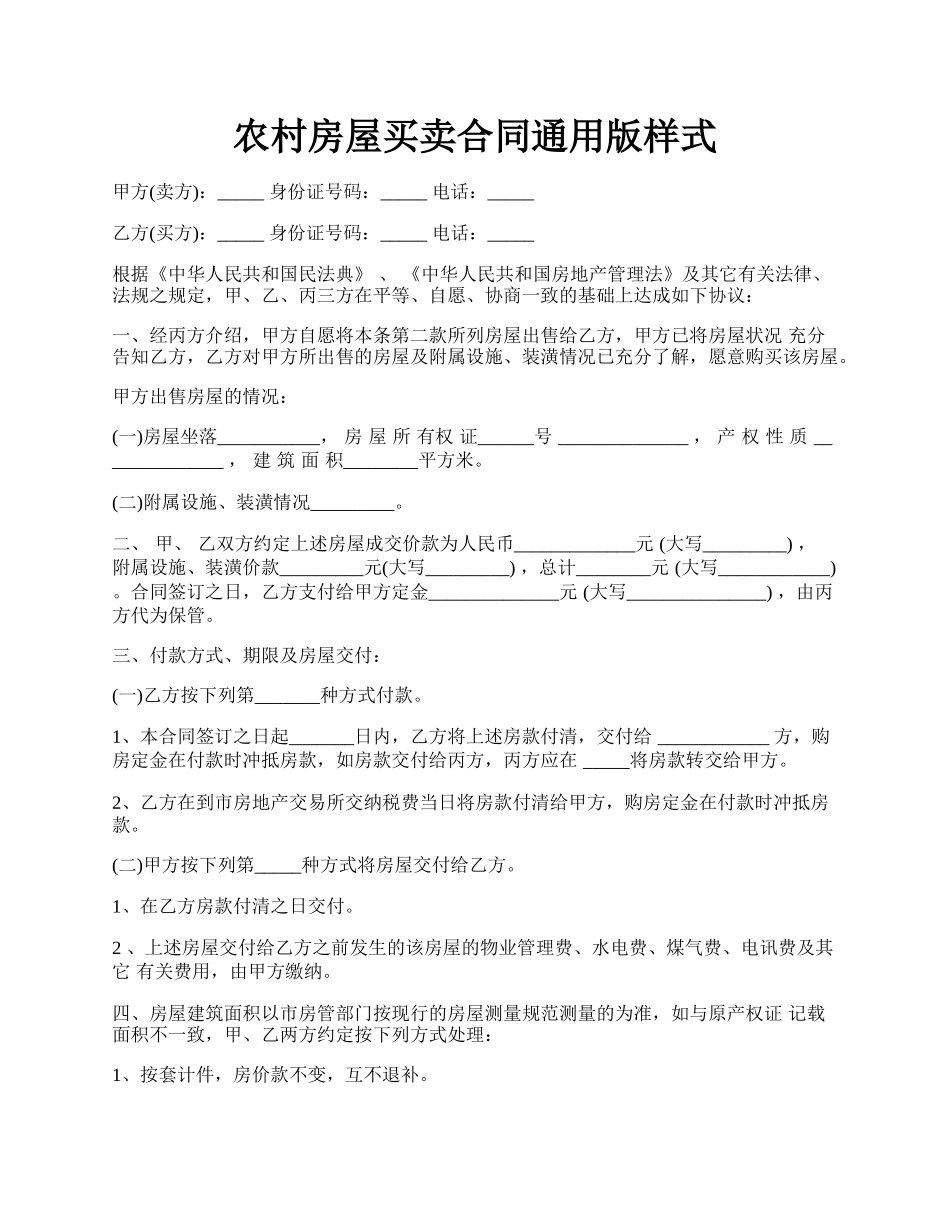 农村房屋买卖合同通用版样式.docx_第1页