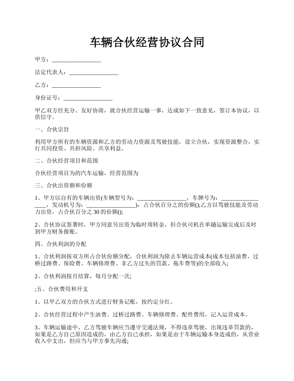 车辆合伙经营协议合同.docx_第1页