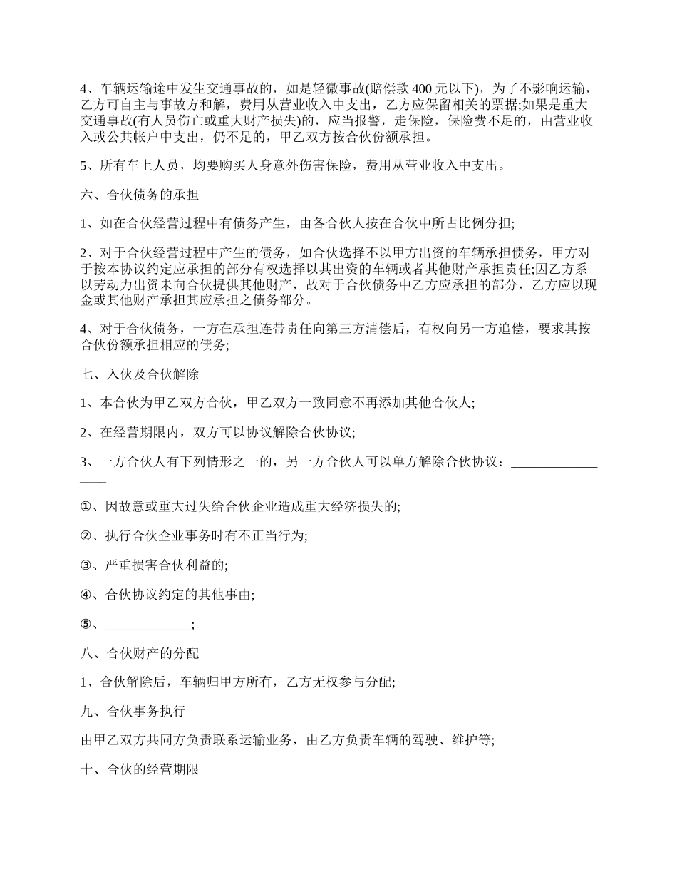 车辆合伙经营协议合同.docx_第2页