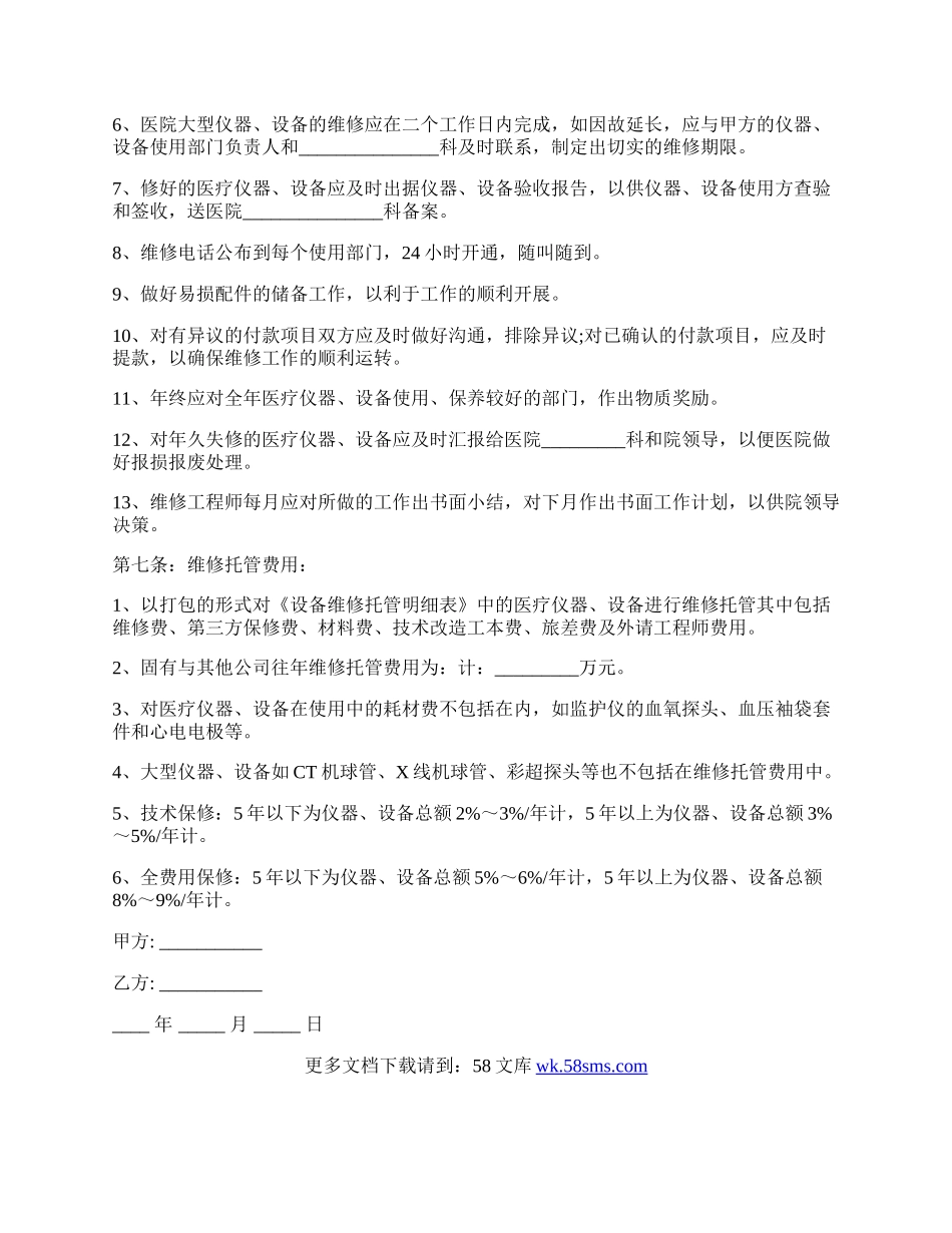 医疗设备保养维修合同的范文.docx_第3页