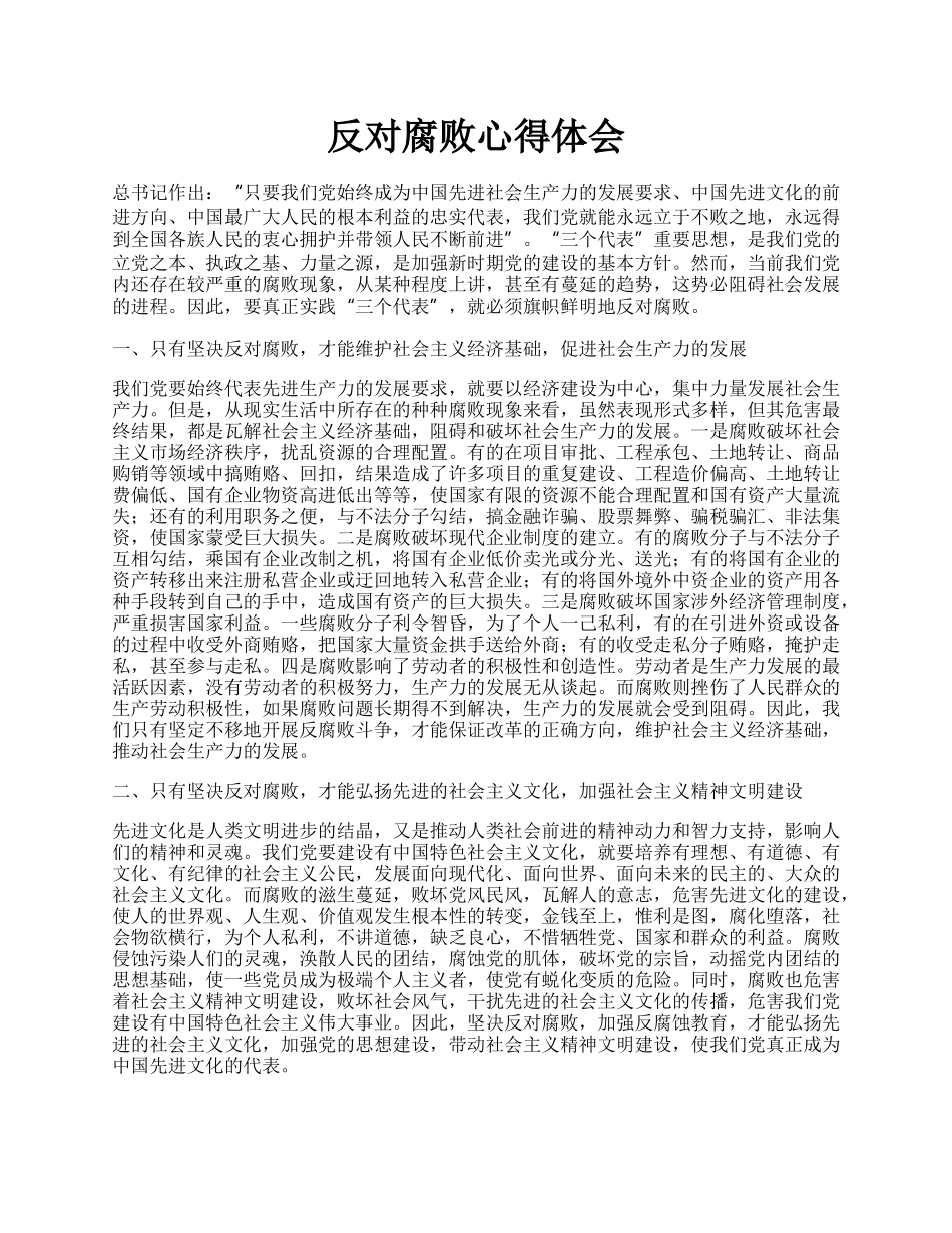 反对腐败心得体会.docx_第1页