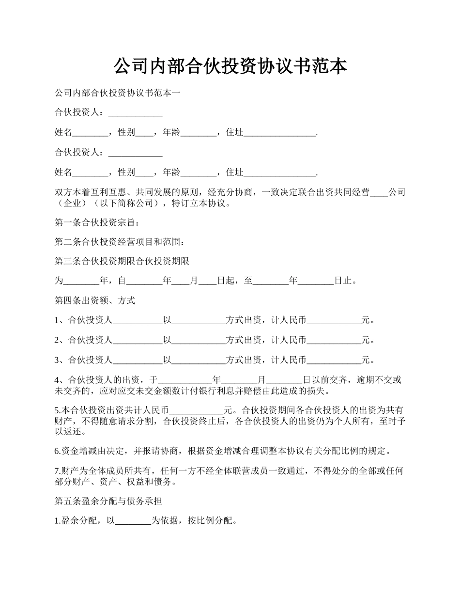 公司内部合伙投资协议书范本.docx_第1页