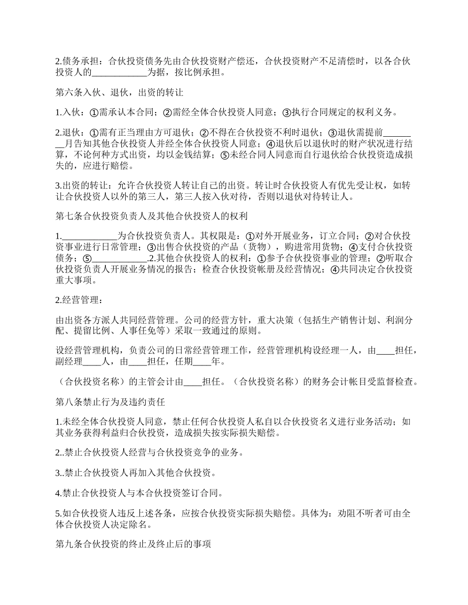 公司内部合伙投资协议书范本.docx_第2页