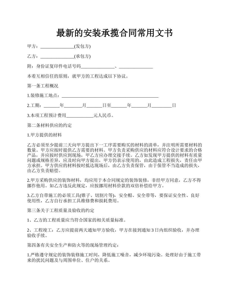 最新的安装承揽合同常用文书.docx_第1页