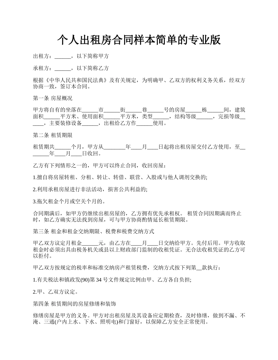 个人出租房合同样本简单的专业版.docx_第1页