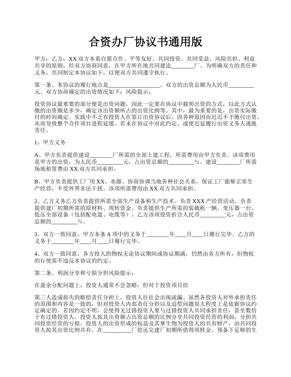 合资办厂协议书通用版.docx_第1页