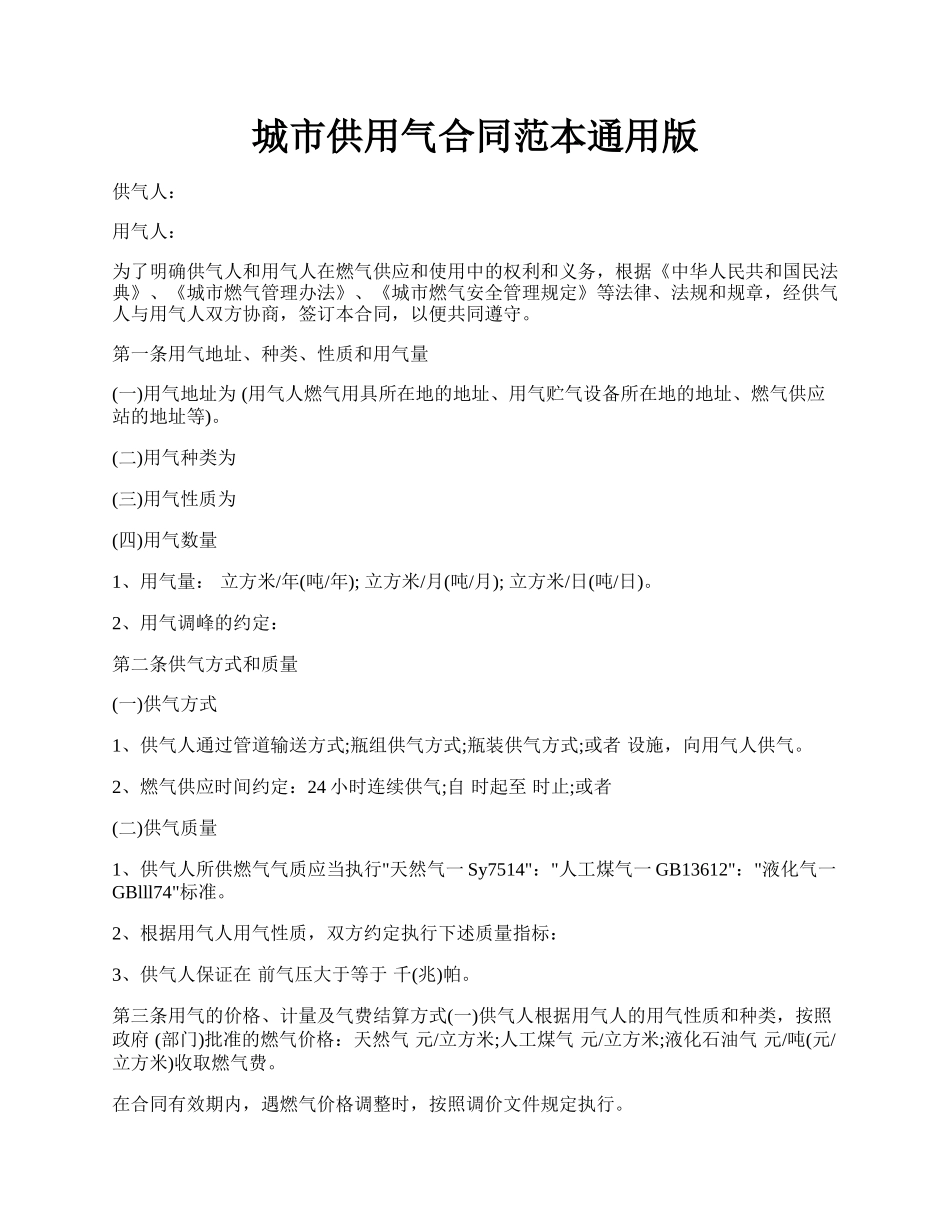 城市供用气合同范本通用版.docx_第1页