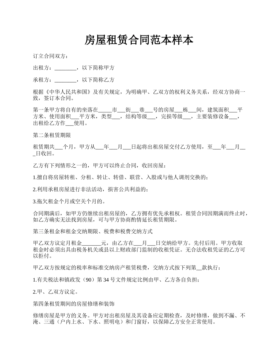 房屋租赁合同范本样本.docx_第1页
