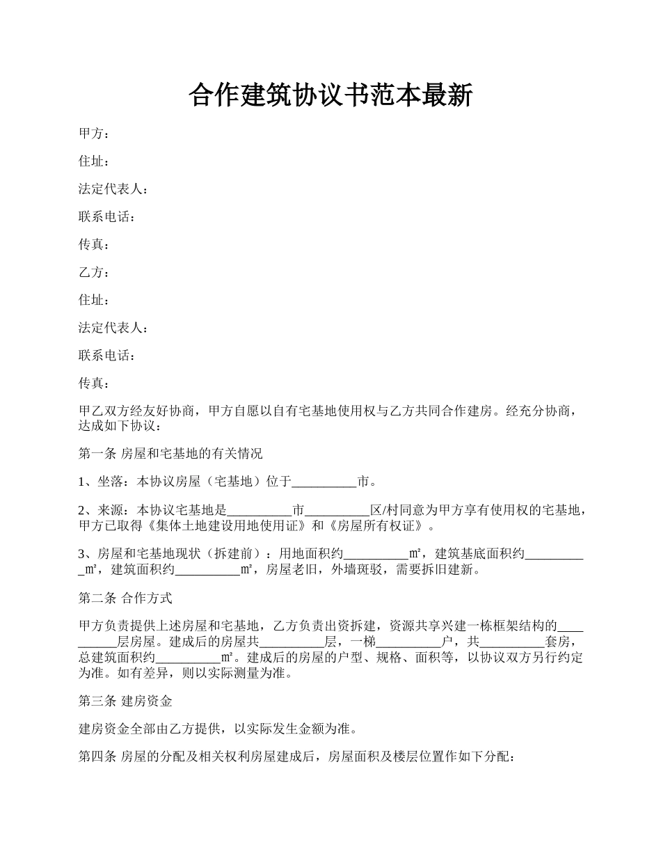 合作建筑协议书范本最新.docx_第1页