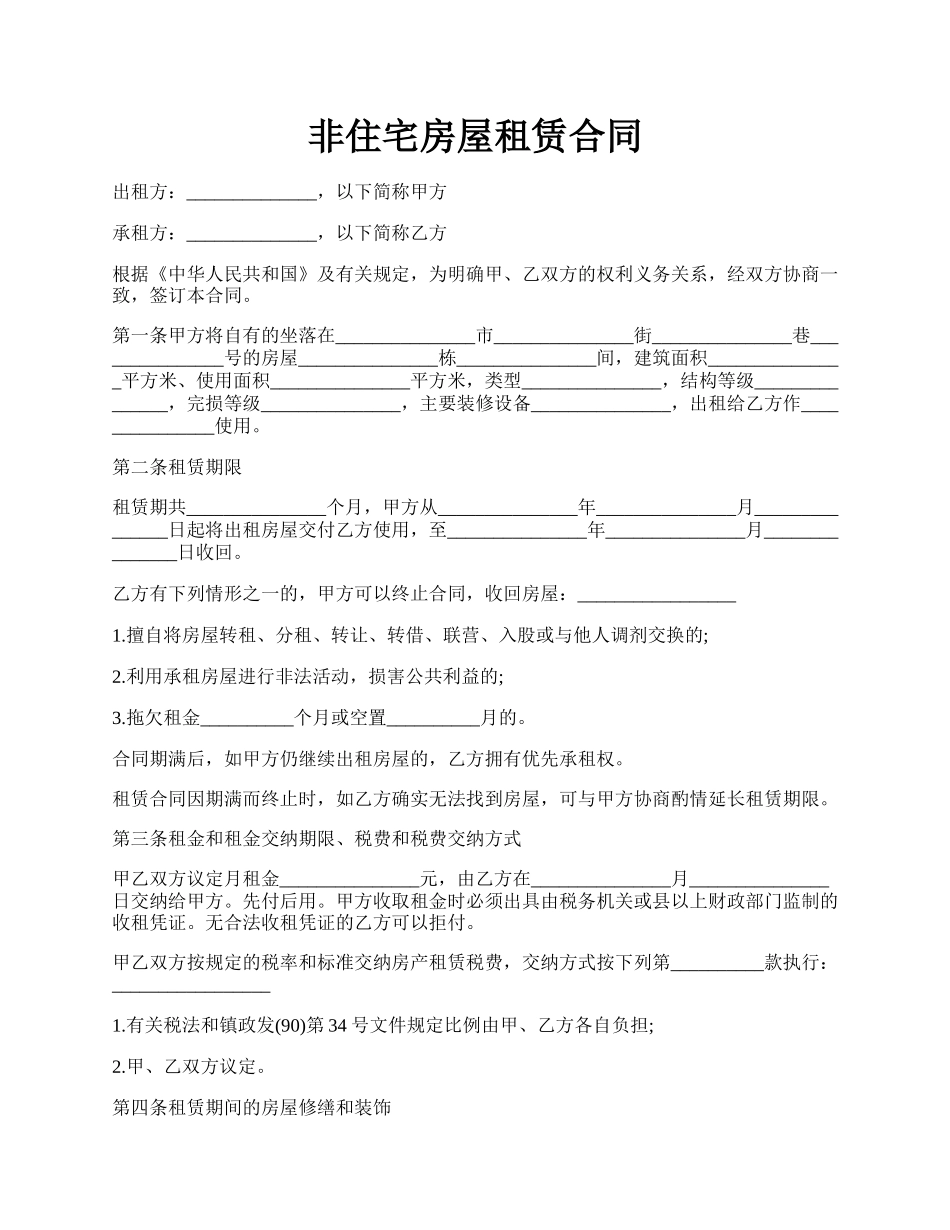 非住宅房屋租赁合同.docx_第1页