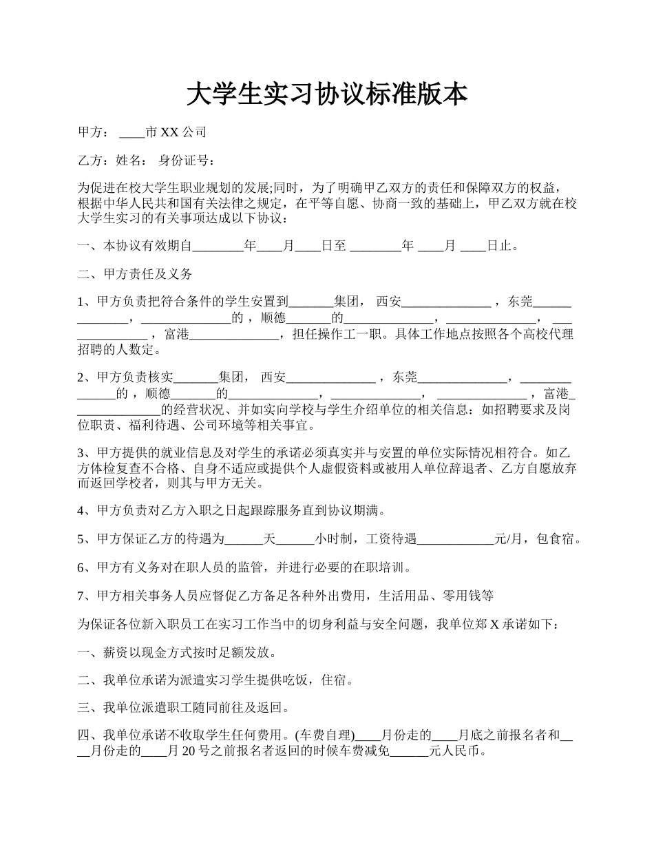 大学生实习协议标准版本.docx_第1页