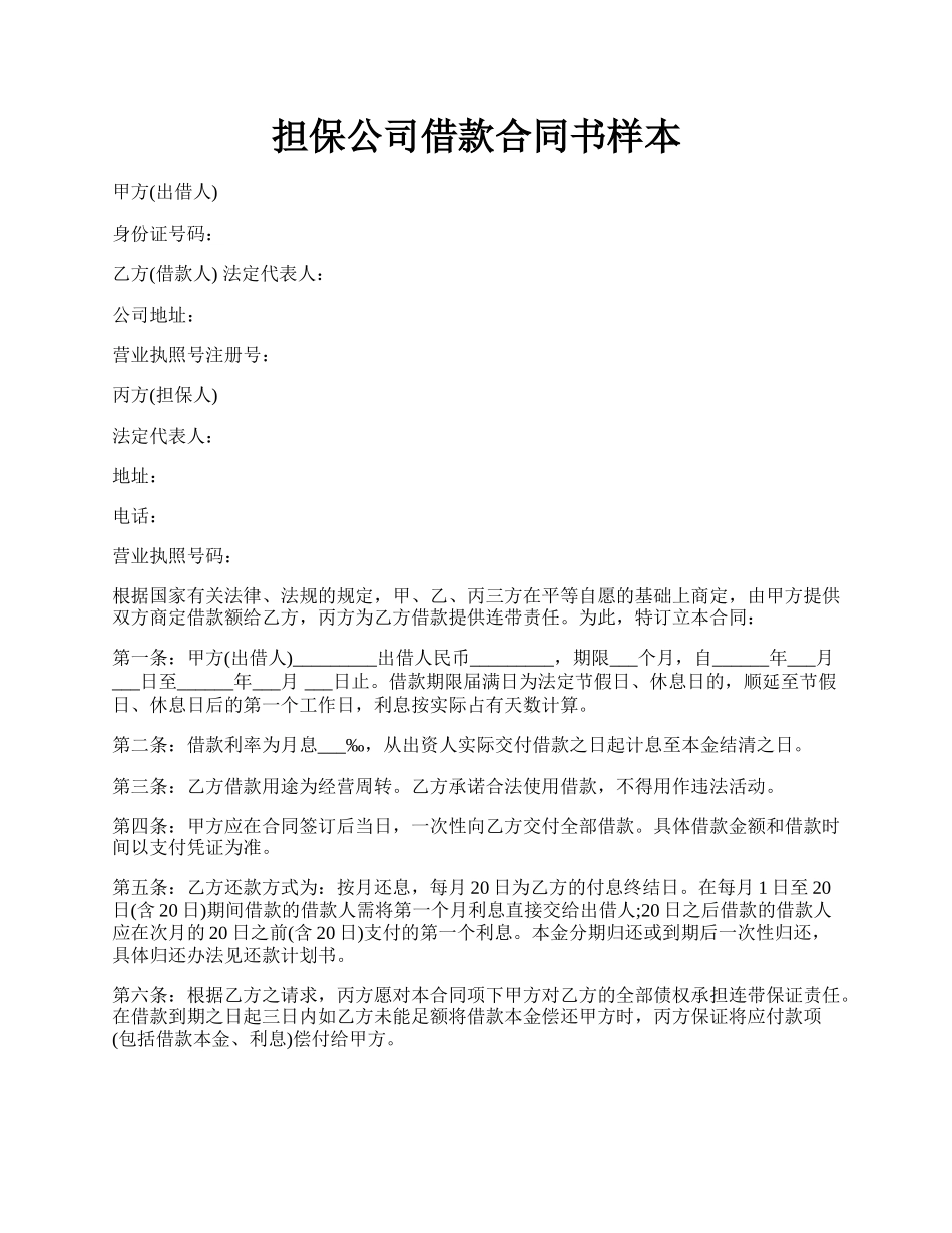 担保公司借款合同书样本.docx_第1页