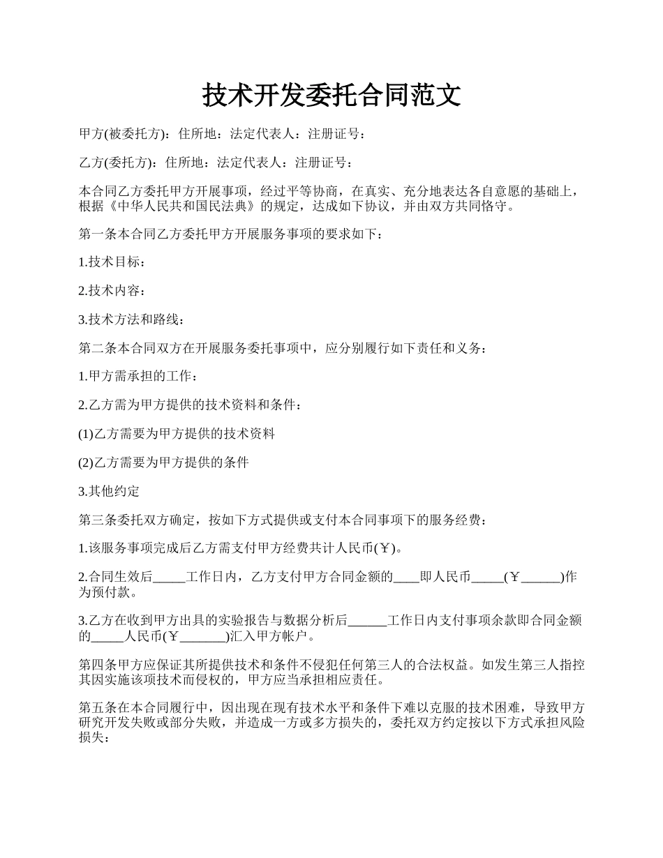 技术开发委托合同范文.docx_第1页