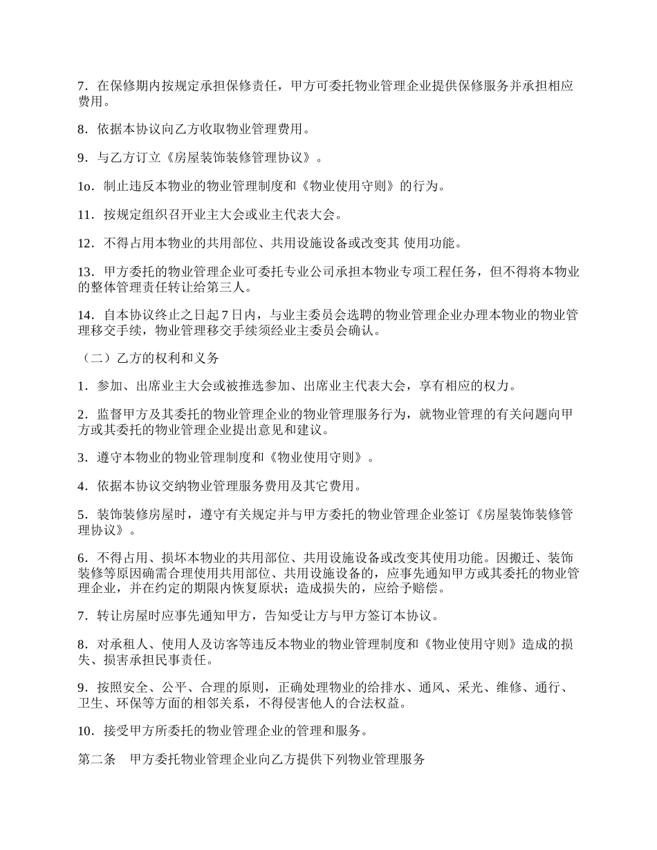 前期物业管理服务协议.docx_第2页