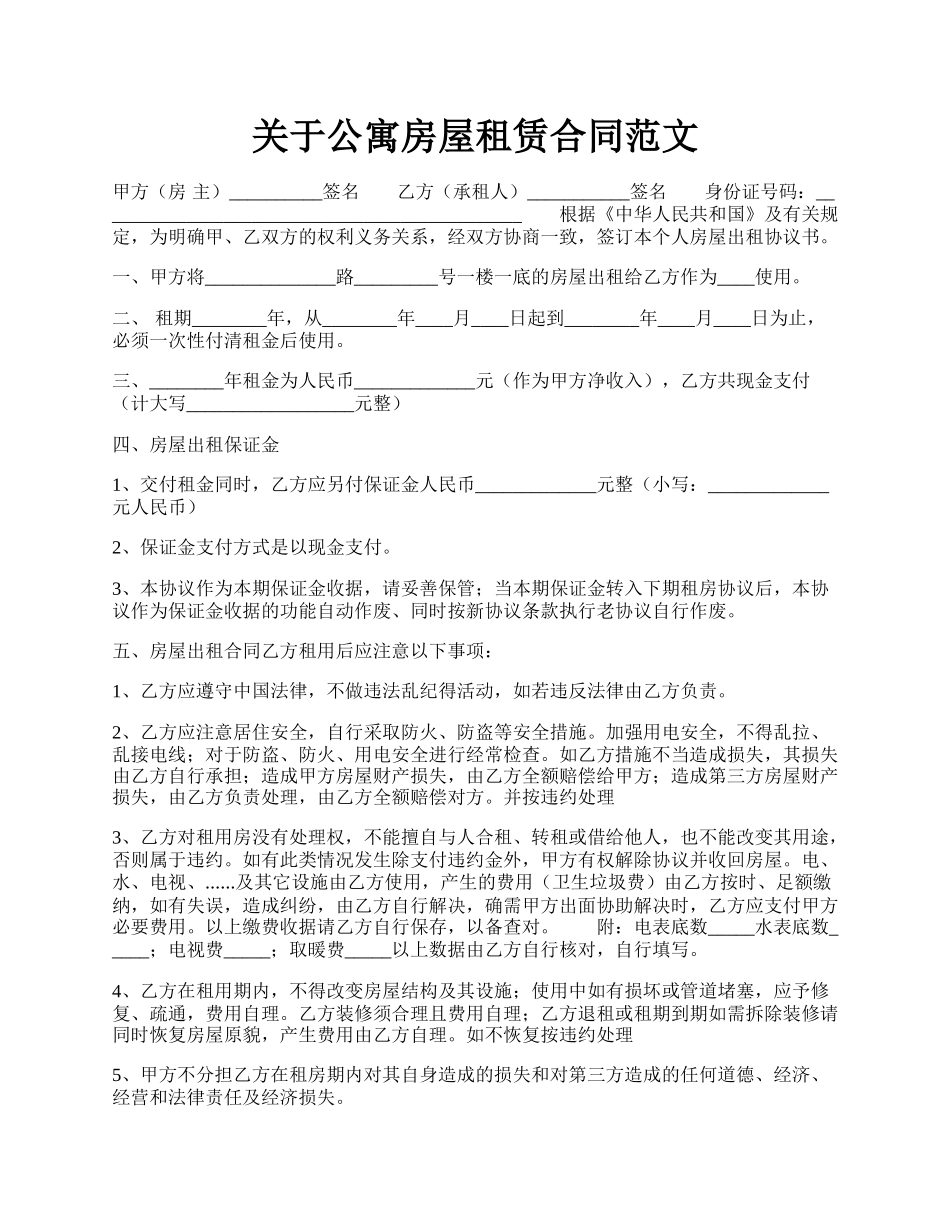 关于公寓房屋租赁合同范文.docx_第1页