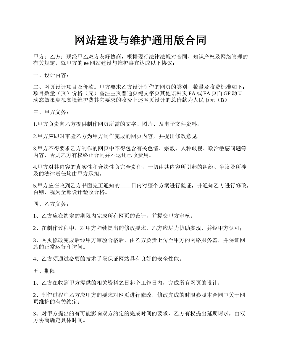 网站建设与维护通用版合同.docx_第1页