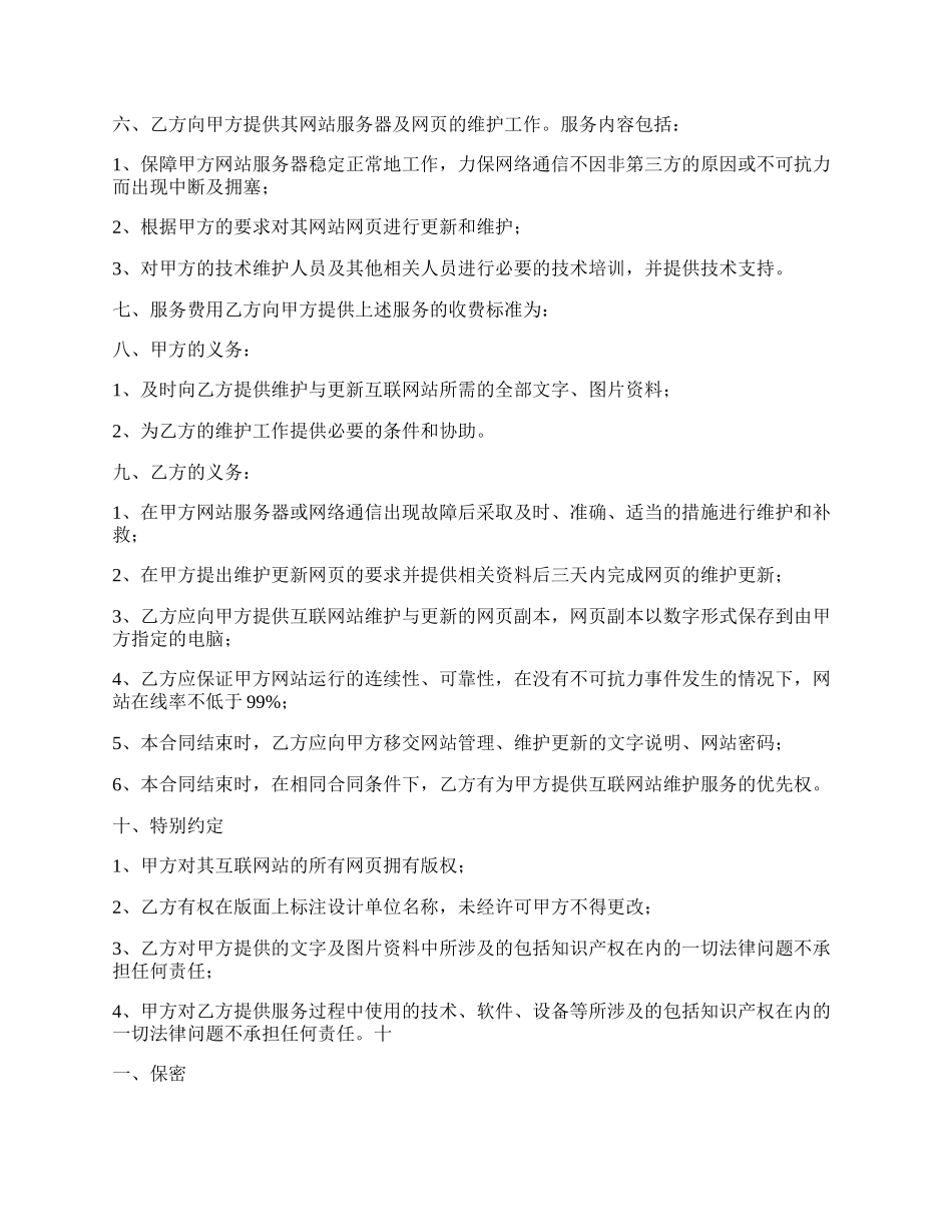 网站建设与维护通用版合同.docx_第2页