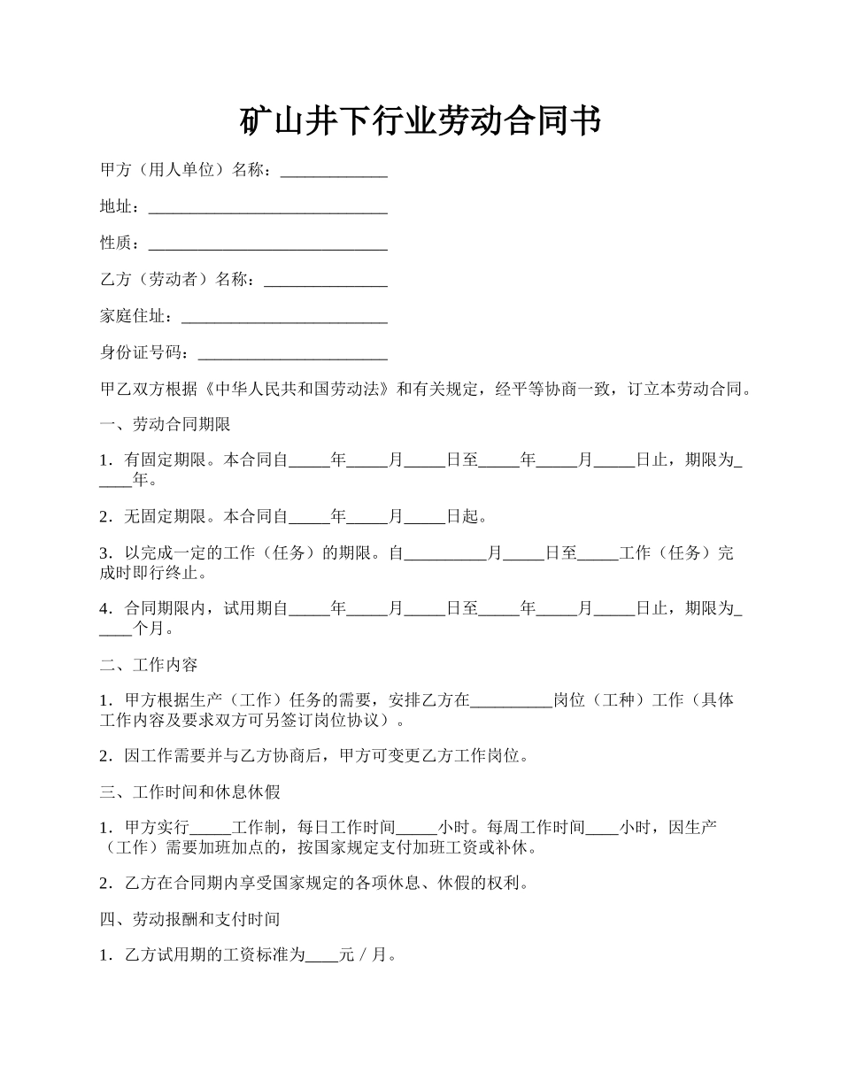 矿山井下行业劳动合同书.docx_第1页