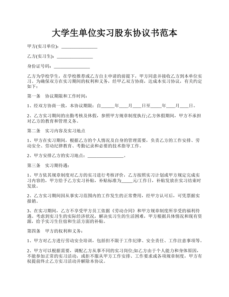 大学生单位实习股东协议书范本.docx_第1页