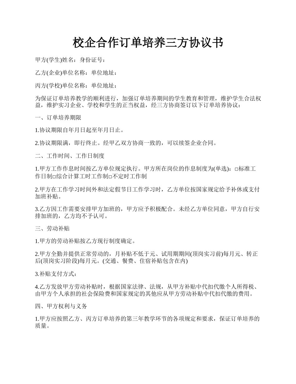 校企合作订单培养三方协议书.docx_第1页