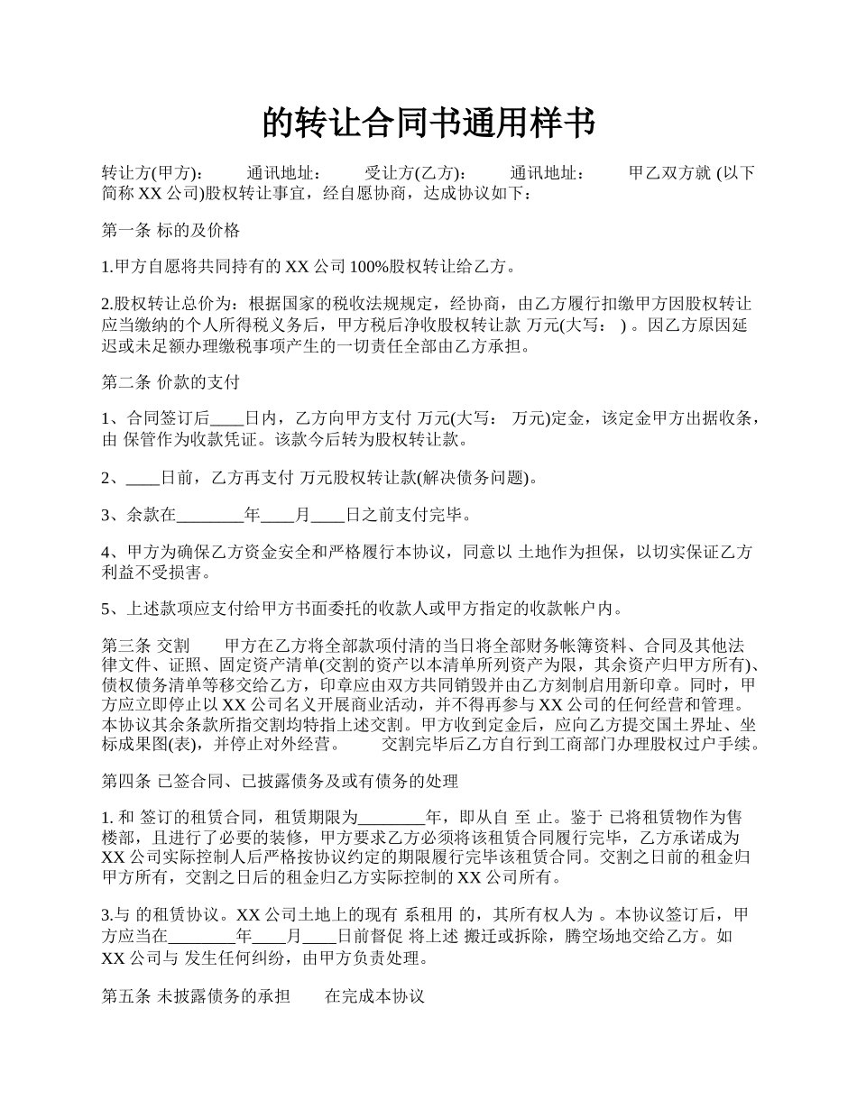 的转让合同书通用样书.docx_第1页