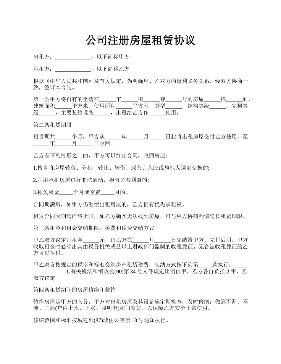公司注册房屋租赁协议.docx_第1页